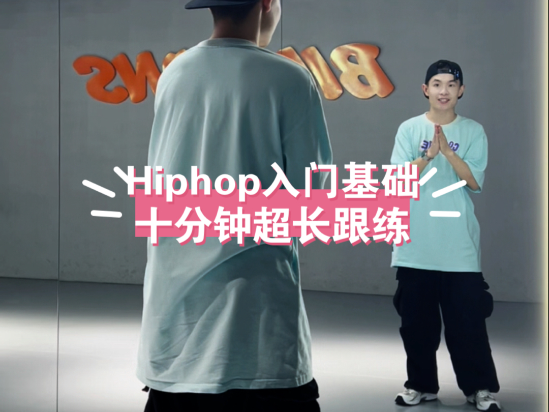 Hiphop入门基础跟练 练完一遍就知道有多爽 hiphop教学哔哩哔哩bilibili