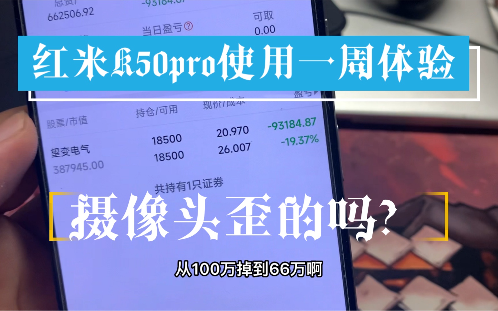 红米K50pro使用一周下来的感受,关于网传摄像头歪的情况我中招了吗?还有什么想问的评论区见哔哩哔哩bilibili