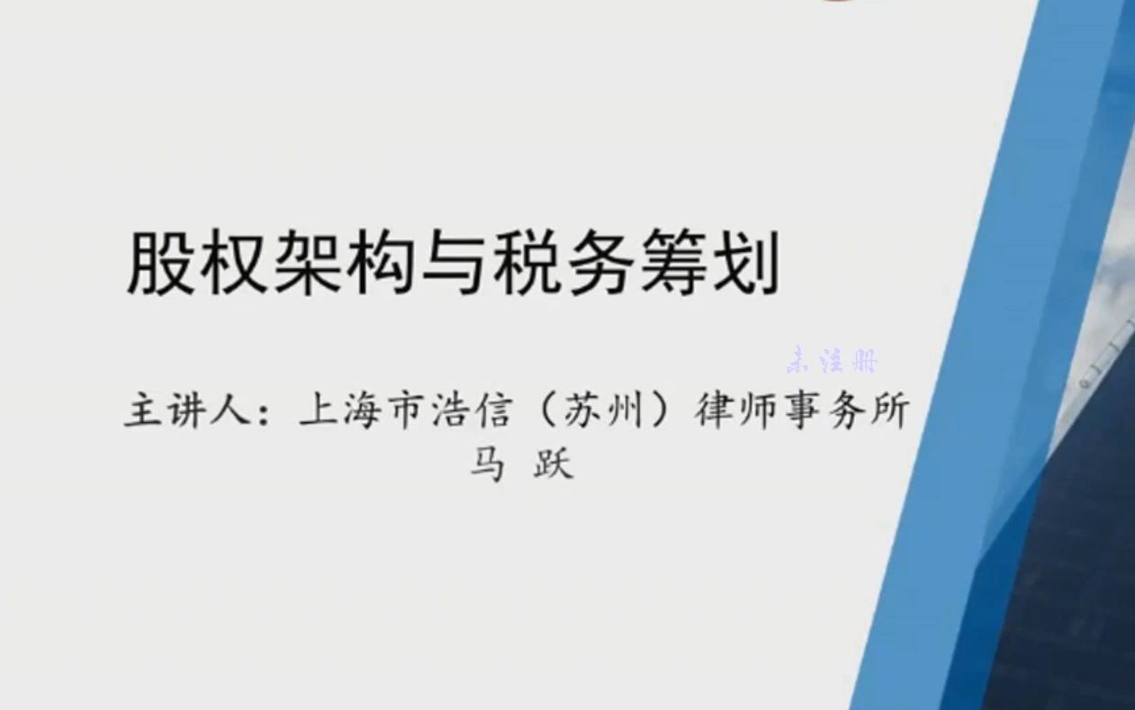 2022年法律实务股权架构与税务筹划【轻松搞定“法律+股权+税筹】——马跃哔哩哔哩bilibili