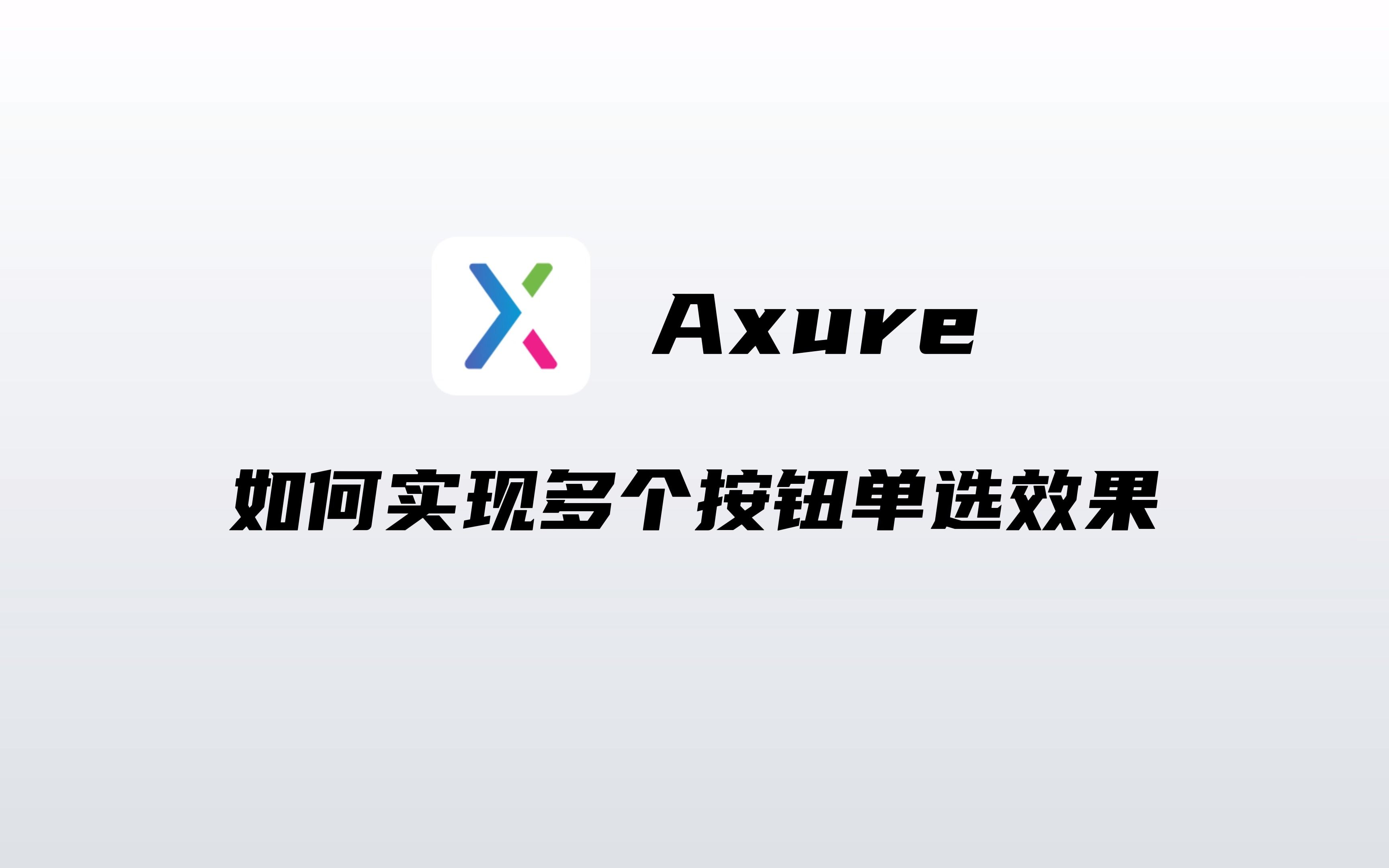 Axure如何实现多个按钮单选效果哔哩哔哩bilibili