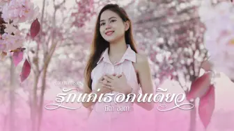 Tải video: 【中字】รักแค่เธอคนเดียว - นิตา ลลดา  只爱你一人