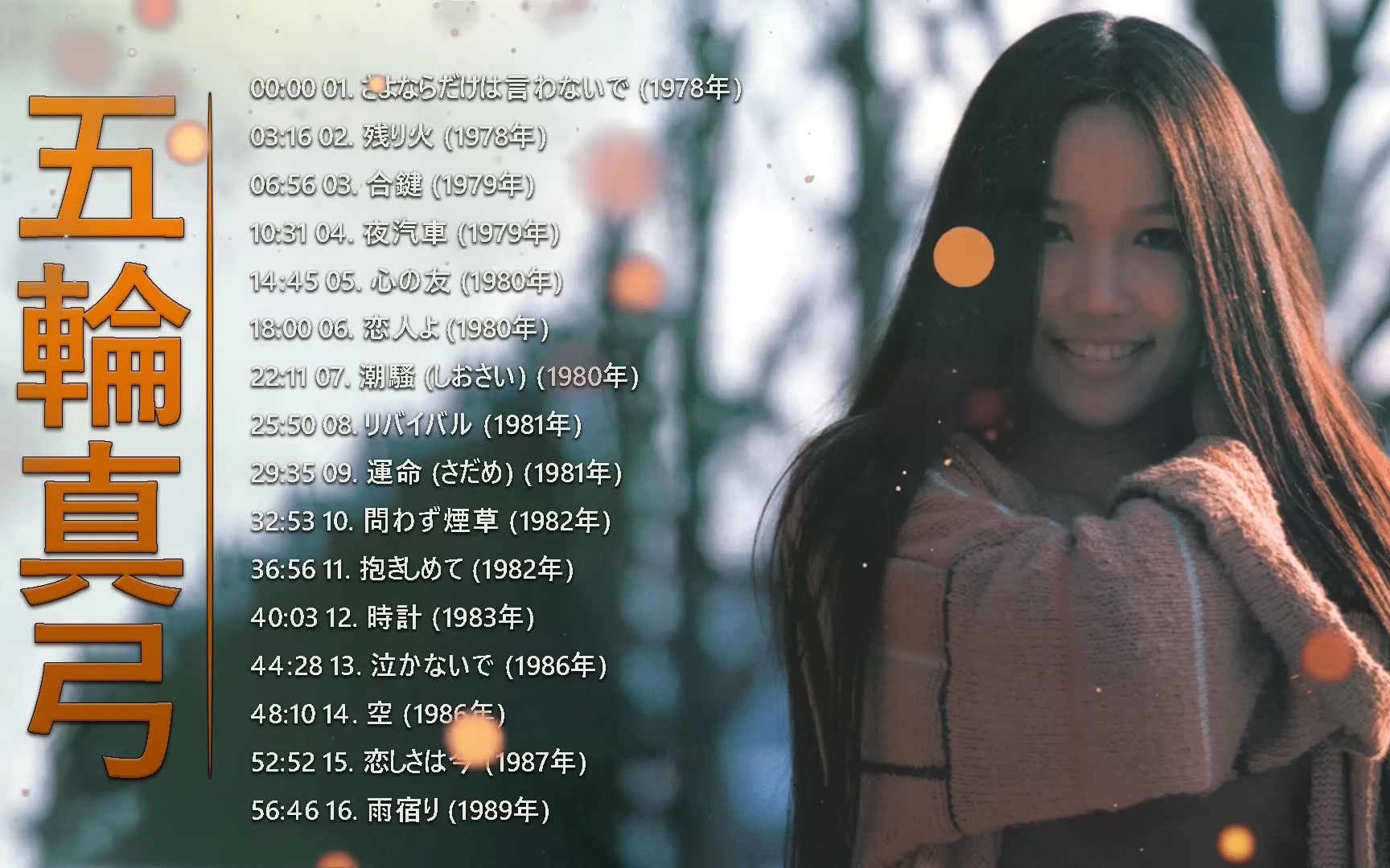 五轮真弓 日本著名唱作女歌手 作品表现了女性的内心情感与所思所想