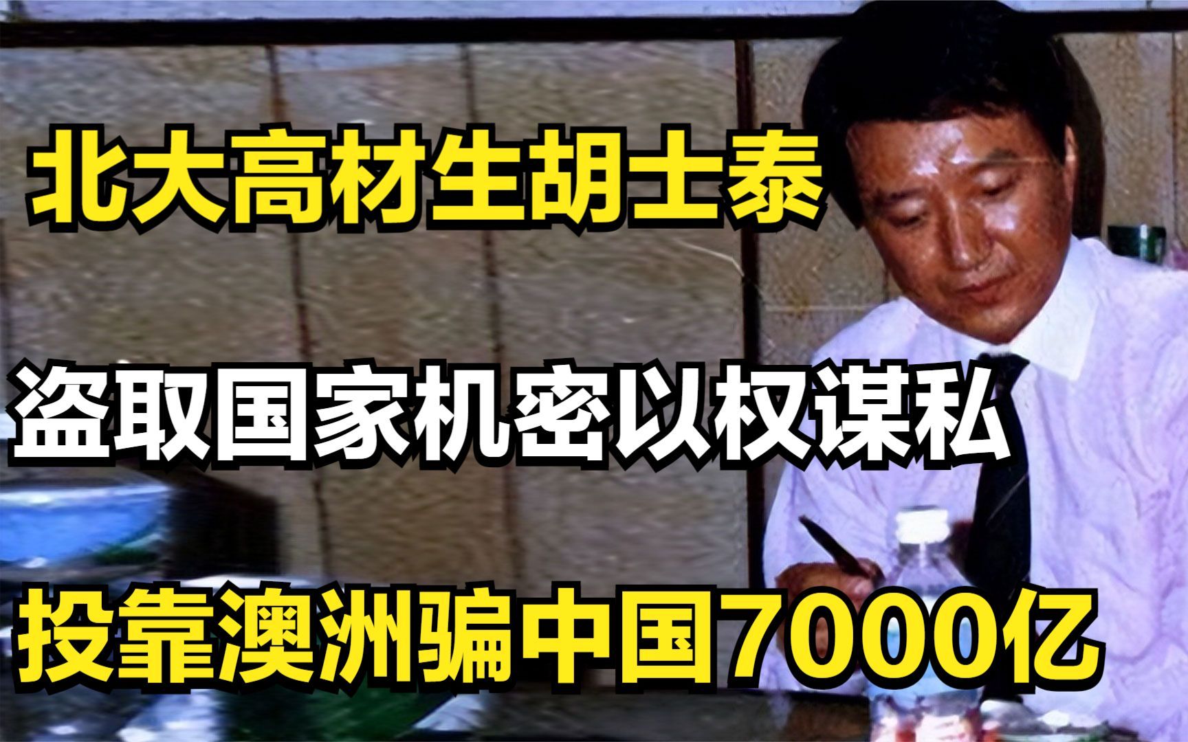 北大高材生胡士泰:盗取国家机密以权谋私,投靠澳洲骗中国7000亿哔哩哔哩bilibili