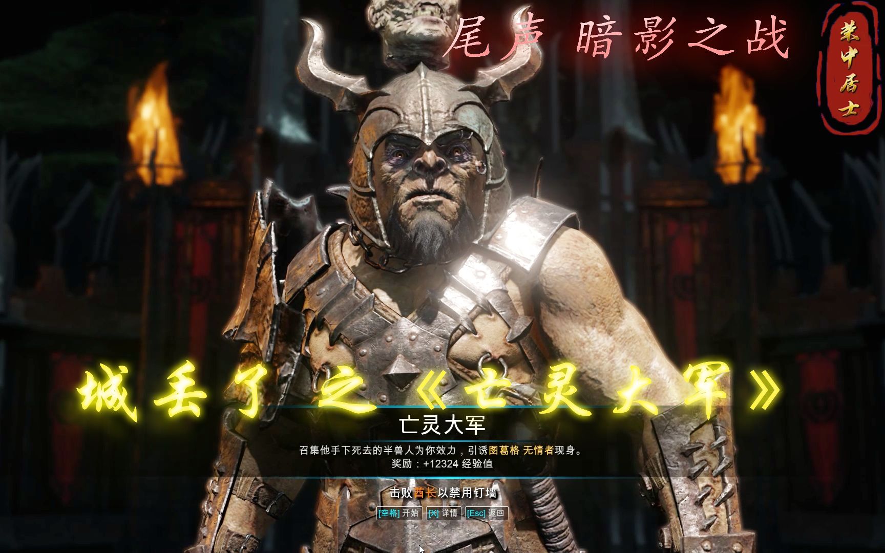 《中土世界:战争之影》支线161 城丢了 之《亡灵大军》