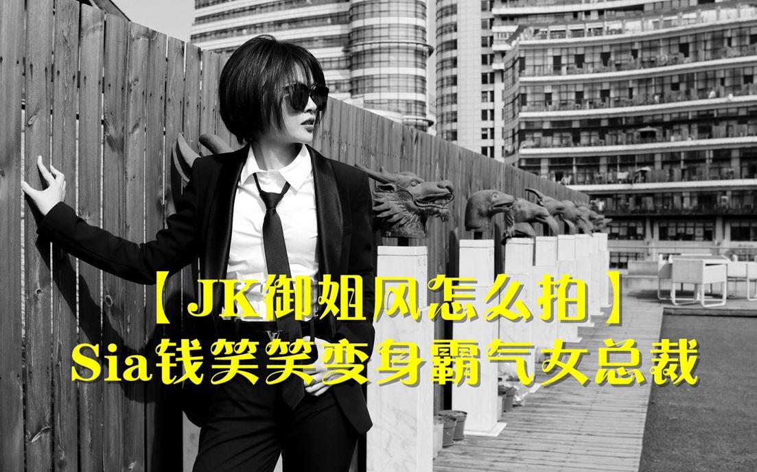 【这是假的欧美风】sia钱笑笑变身霸气女总裁