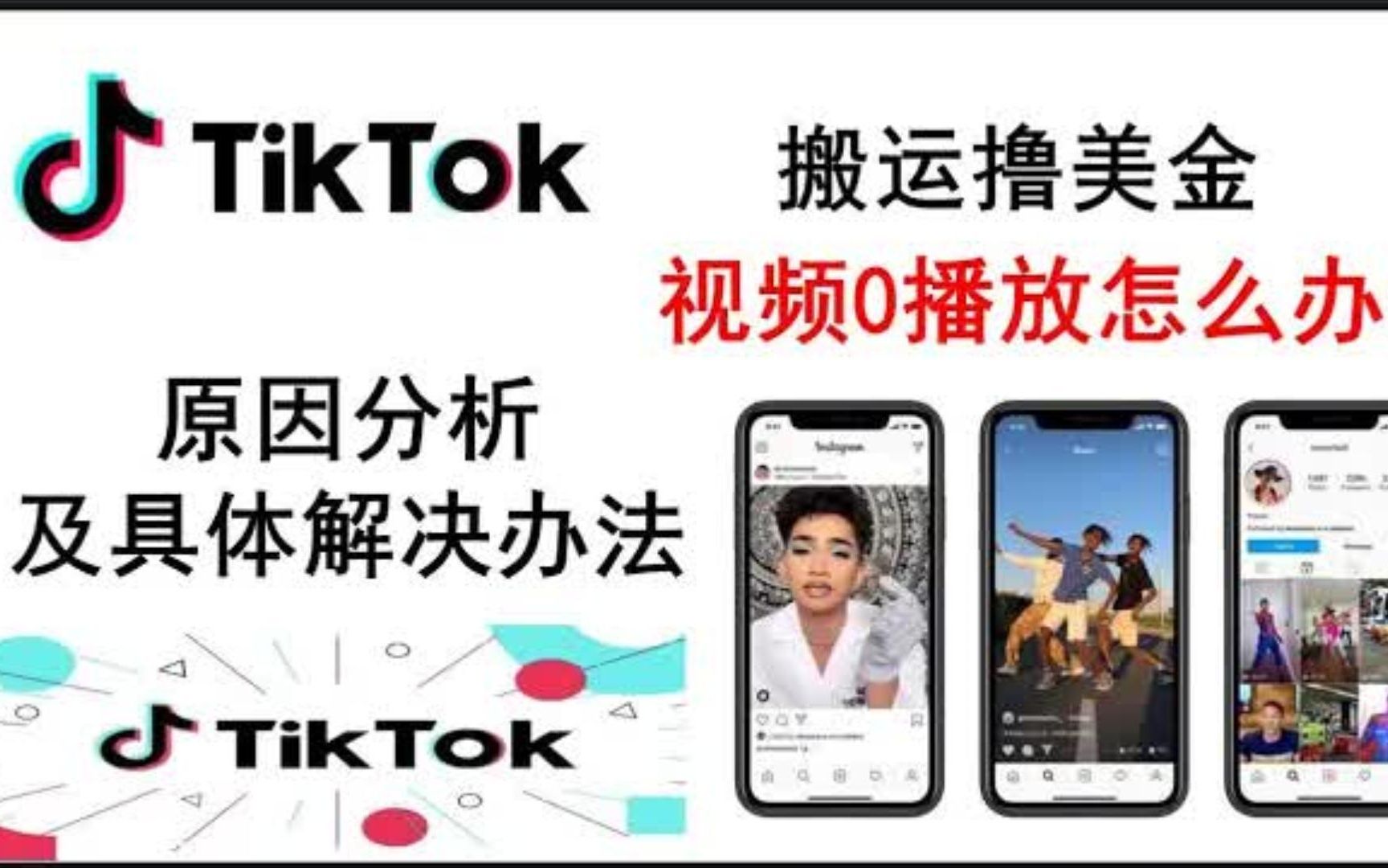 【TikTok如何赚美金?】国际版抖音TikTok视频0播放、限流怎么办?全网最详细原因分析及解决办法!哔哩哔哩bilibili