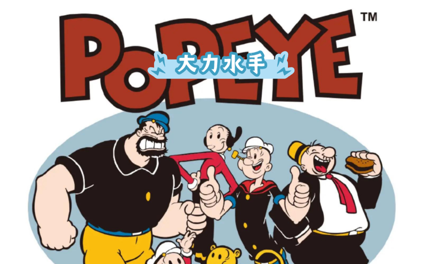 重温经典——大力水手(拯救女友奥利佛)