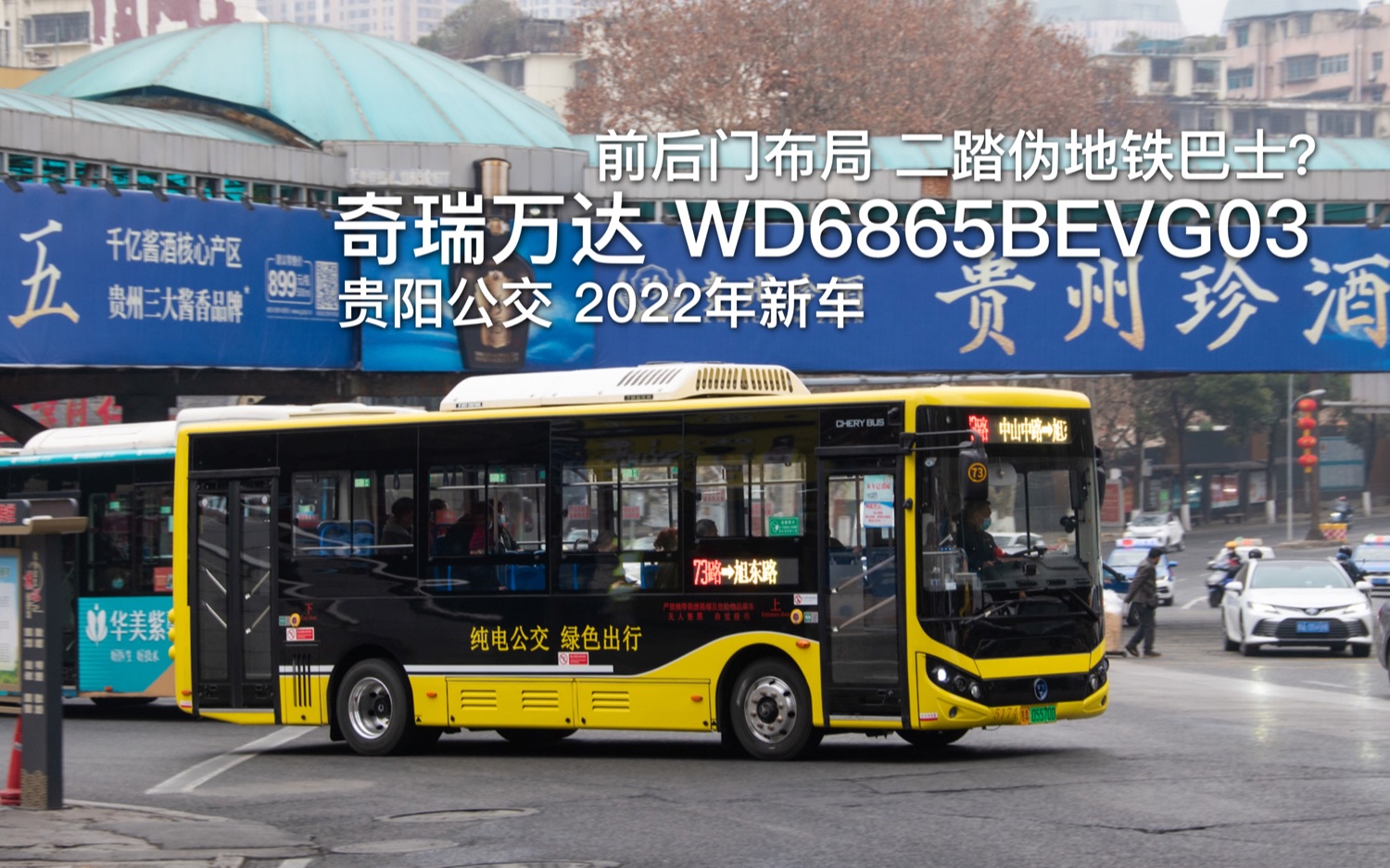 二踏偽地鐵巴士?貴陽公交73路 奇瑞萬達wd6865bevg03走行音(金龍電機)