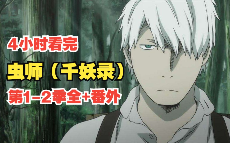 一口气看完4K画质《虫师（千妖录）》第1-2季全+番外：谁能拒绝一个白毛帅哥？