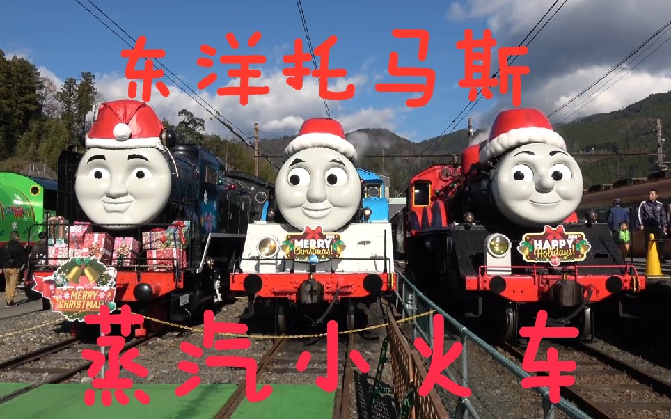 坐上东洋托马斯蒸汽小火车宛若驶入了童话王国