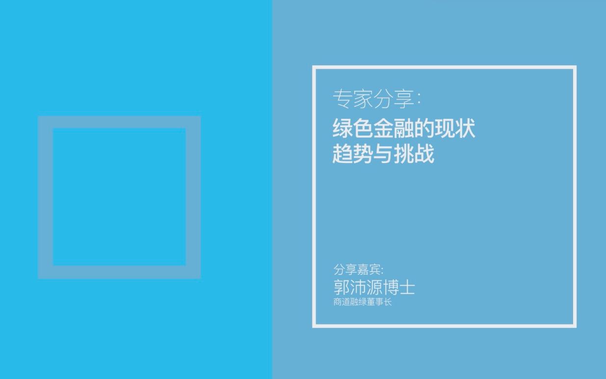 龙行观点|郭沛源:绿色金融的现状、趋势与挑战哔哩哔哩bilibili