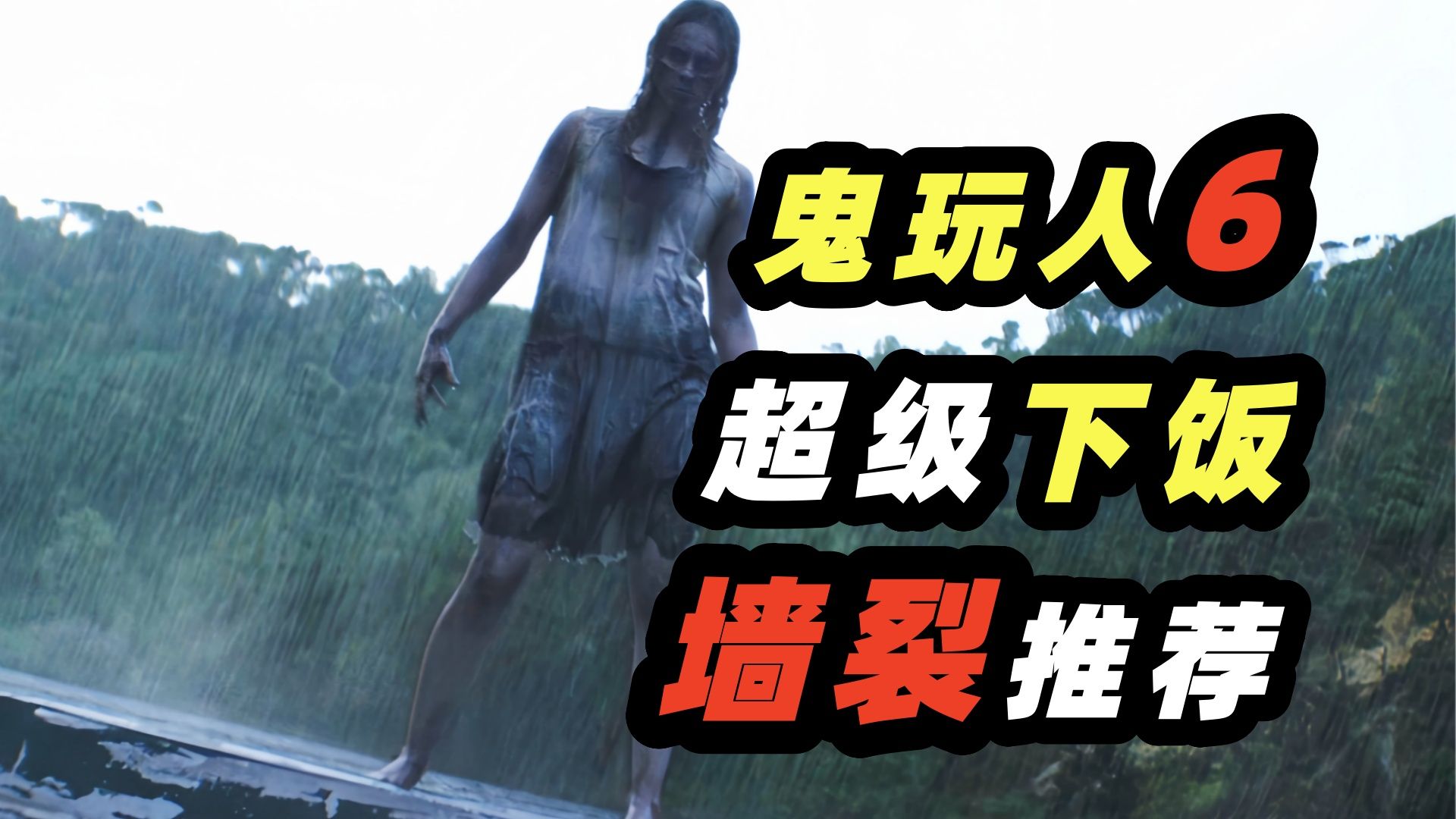 2026最新重口味恐怖电影《鬼玩人6：炼狱》，老宅暗藏死亡诅咒，全家惨遭附身，疯狂自相残杀！