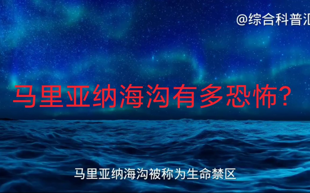 [图]地球上最深的海洋马里亚纳海沟，它究竟有多恐怖？让人无法想象！