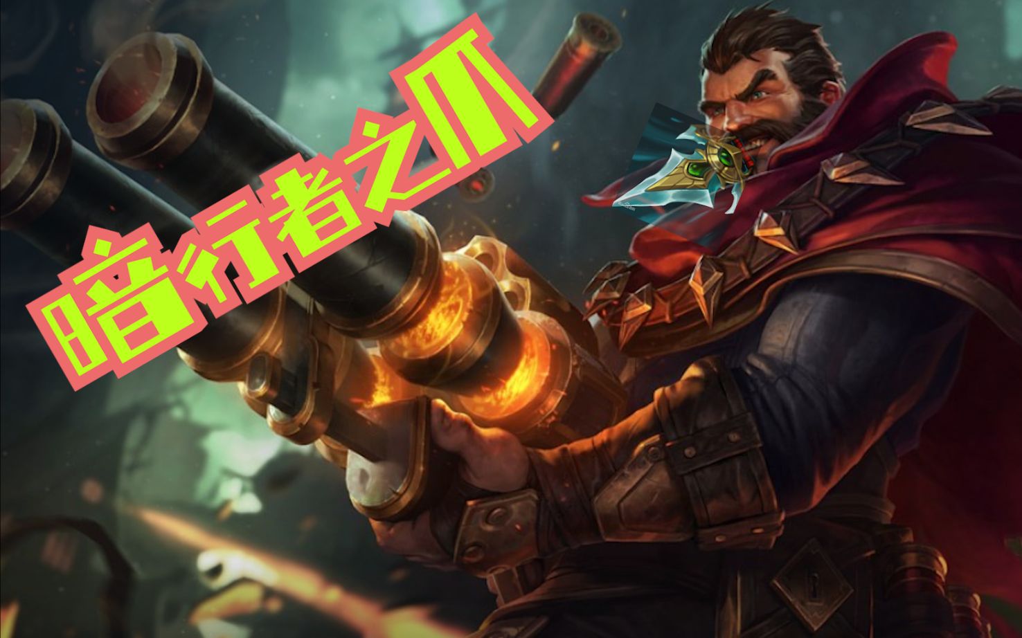 【英雄联盟】yc:当男枪扔掉烟抽起了暗行者之爪_哔哩哔哩_bilibili