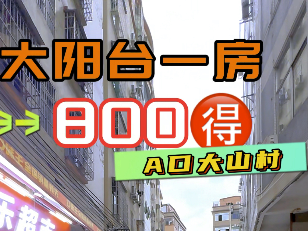 大石租房,大石一房一厅800,大石大山村便宜一房一厅800,带阳台一房一厅800.大石好又多一房一厅.#房东直租无中介费 #同城租房 #番禺大石租房哔...