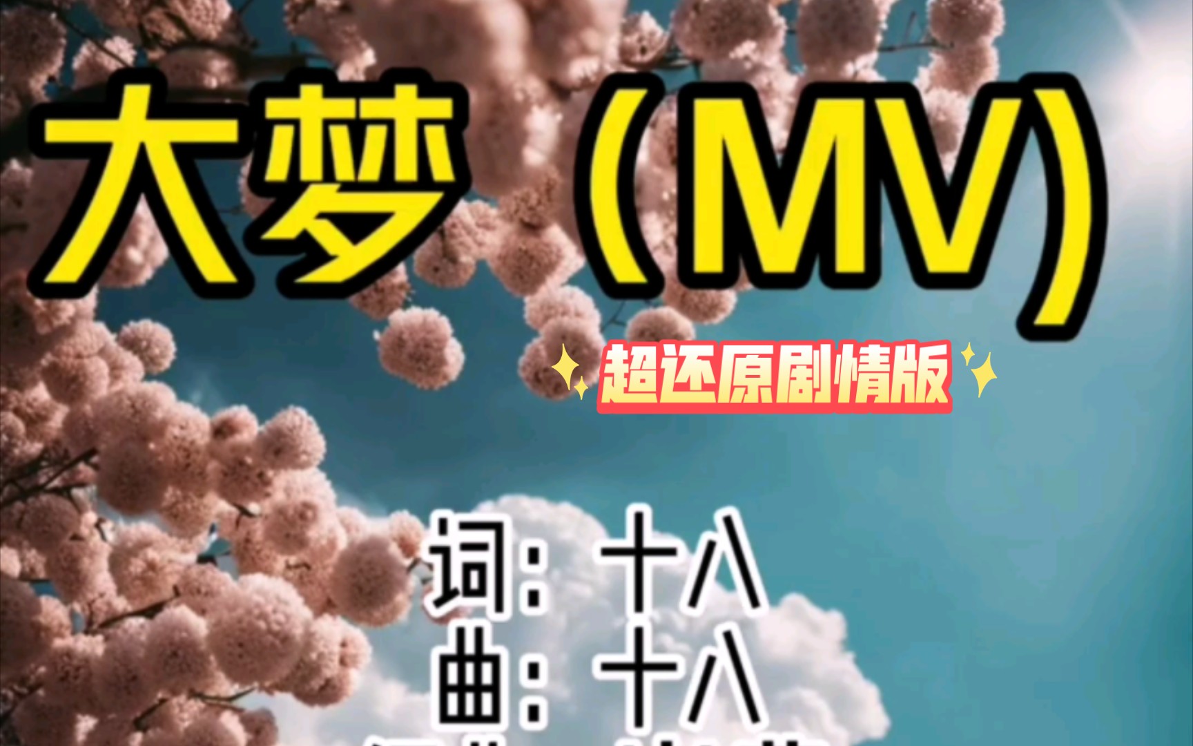 任素汐x瓦依那《大梦》还原剧情MV版!一首歌写尽了一生,一首歌,听着听着就哭了!哔哩哔哩bilibili