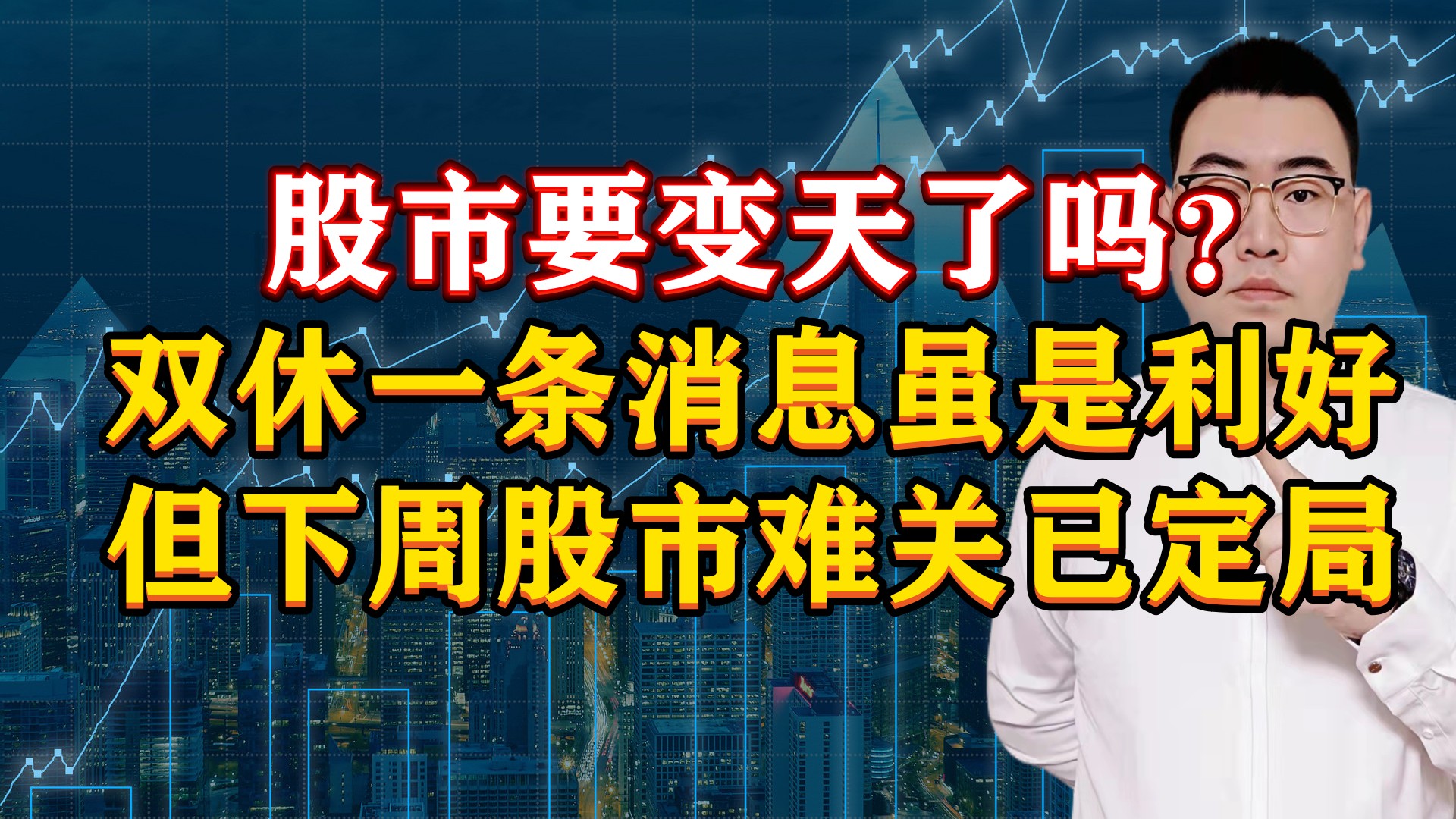 股市要变天了吗?双休一条消息虽是利好,但下周股市难关已定局!哔哩哔哩bilibili