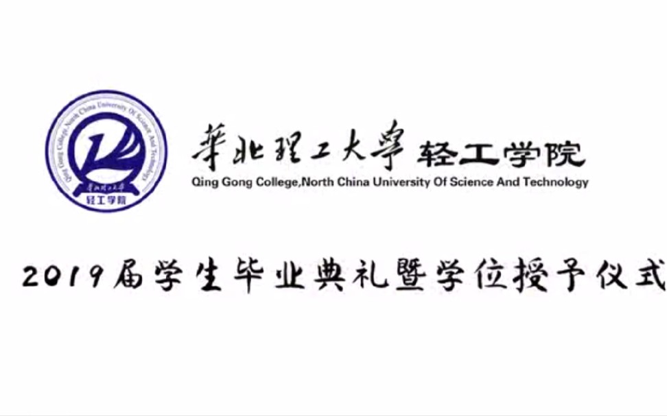华北理工大学轻工学院2019年毕业典礼