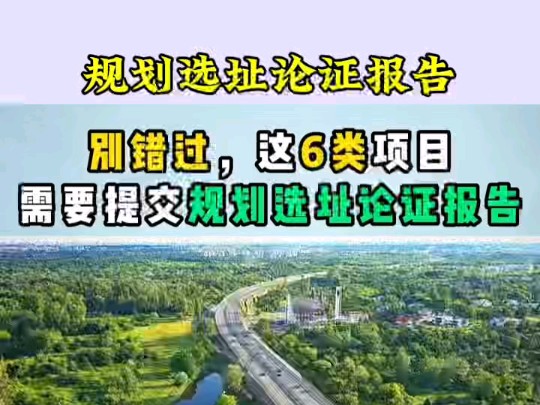 别错过,这六类项目需要提交规划选址论证报告#武汉市定坤威规划设计有限公司哔哩哔哩bilibili