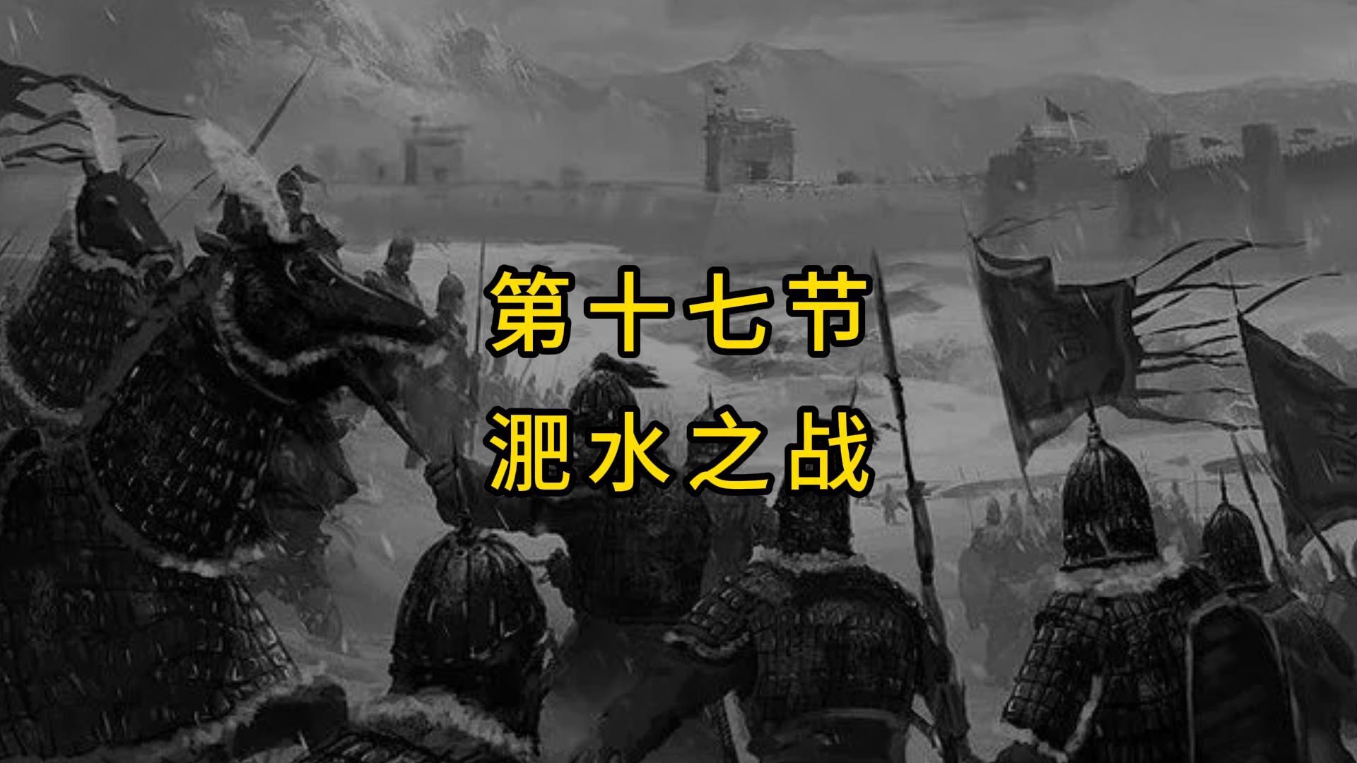 [图]淝水之战｜历史典故