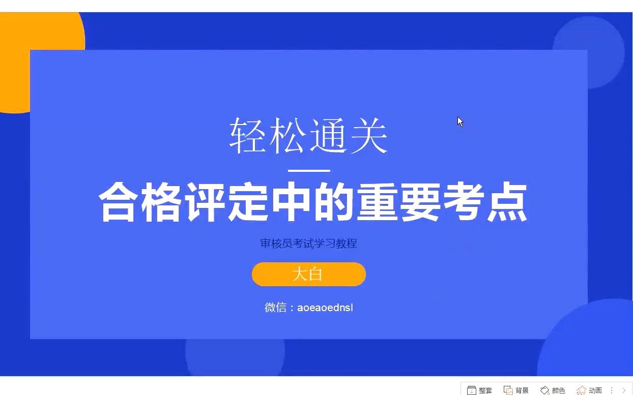 ccaa審核員考試——合格評定基礎中的重要考點1