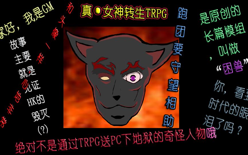 [跑团动画][真·女神转生trpg]原创模组《困兽》part.1_异色的拂晓.