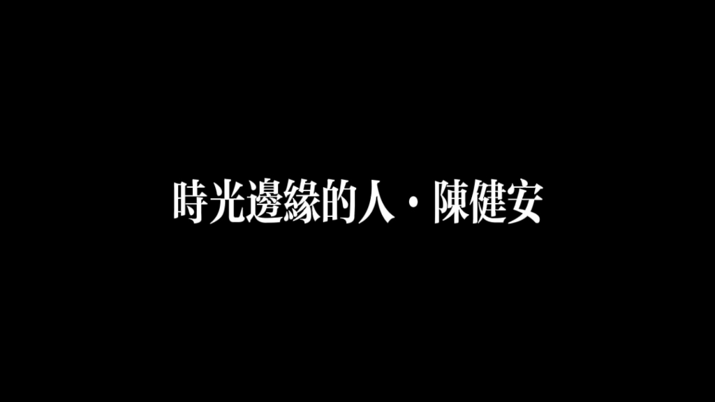 陈健安ⷦ—𖥅‰边缘的人ⷩš𞤹ž讨老天成全 人间情缘哔哩哔哩bilibili