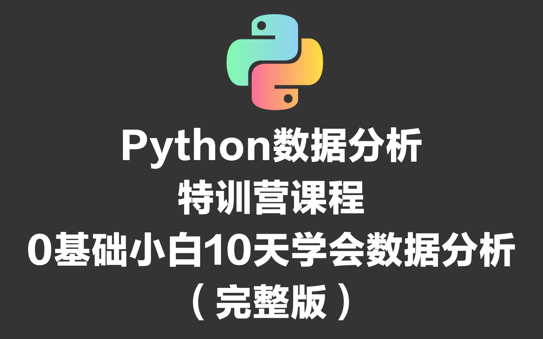 Python数据分析 特训营课程0基础小白10天学会数据分析(完整版)哔哩哔哩bilibili