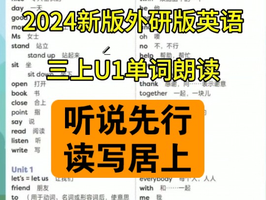 2024新版外研版三年级英语上册U1单词朗读,多听多说多模仿,提升词汇量是学好英语的开始,想要成绩好,课本先学好!哔哩哔哩bilibili