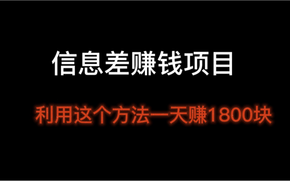 怎么用信息差赚到第一桶金?信息差赚钱项目,怎样赚钱最快现实点的哔哩哔哩bilibili