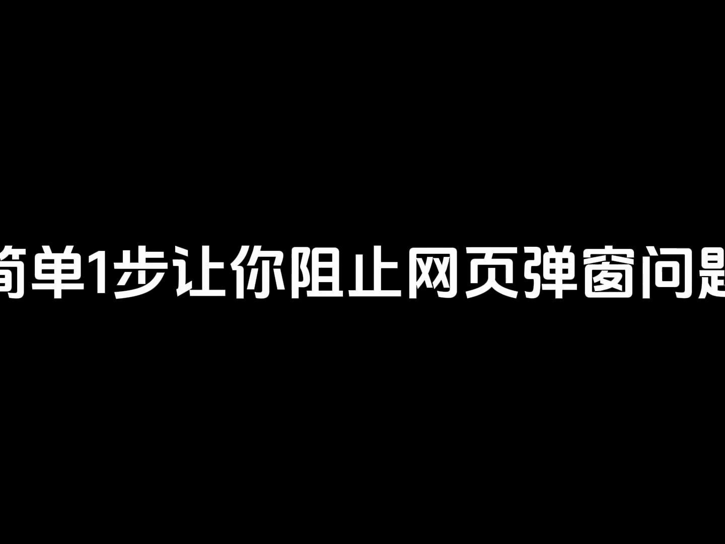 简单一步让你阻止网页弹窗问题!哔哩哔哩bilibili