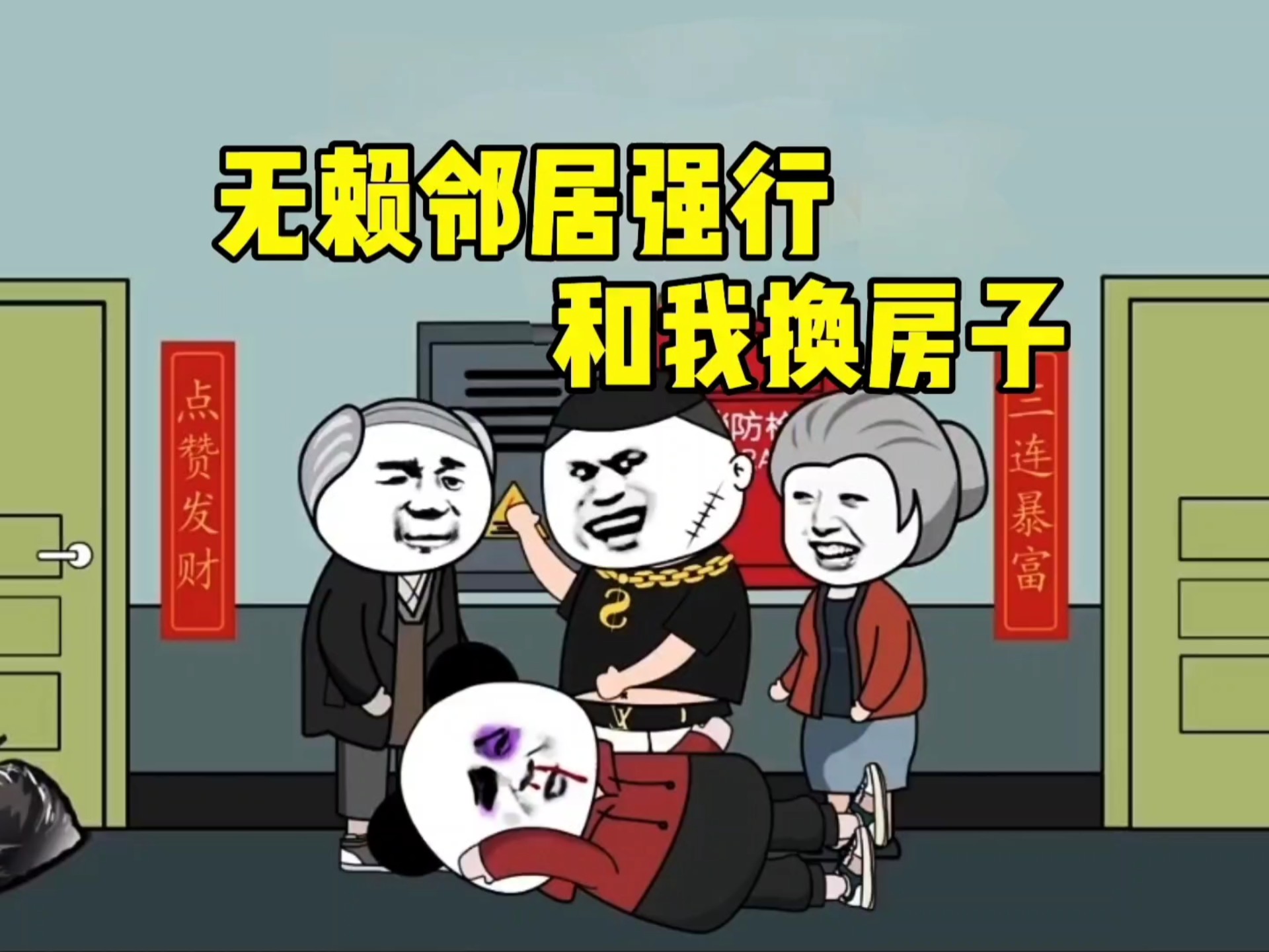 无赖邻居强行要求和我换房子！