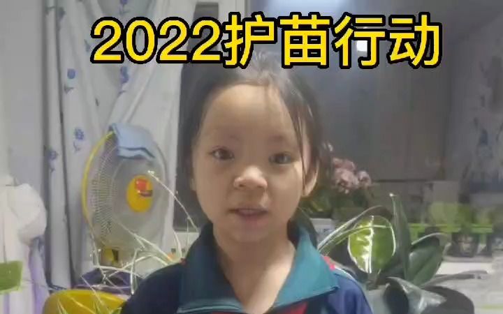 [图]朱靖琪 吉林省镇赉县镇赉第二实验小学三年一班《2022护苗行动》