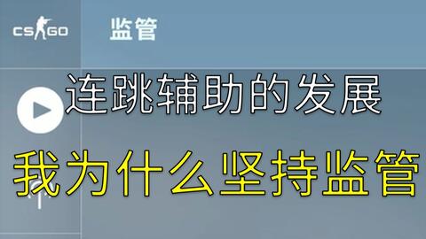 Csgo 监管 连跳 加速辅助的发展 我为什么坚持监管 全球攻势 其乐keylol 驱动正版游戏的引擎