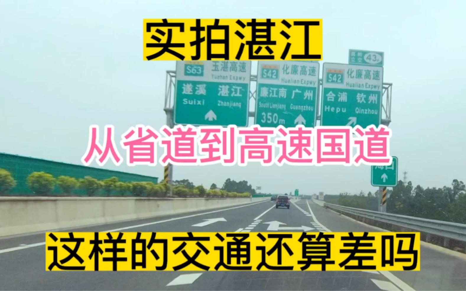 网上说粤西交通广东最差?实拍湛江省道高速国道,看看是不是真的哔哩哔哩bilibili