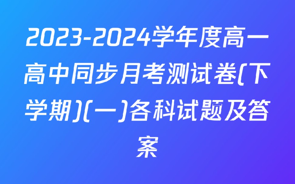 20232024学年度高一高中同步月考测试卷(下学期)(一)各科试题及答案哔哩哔哩bilibili