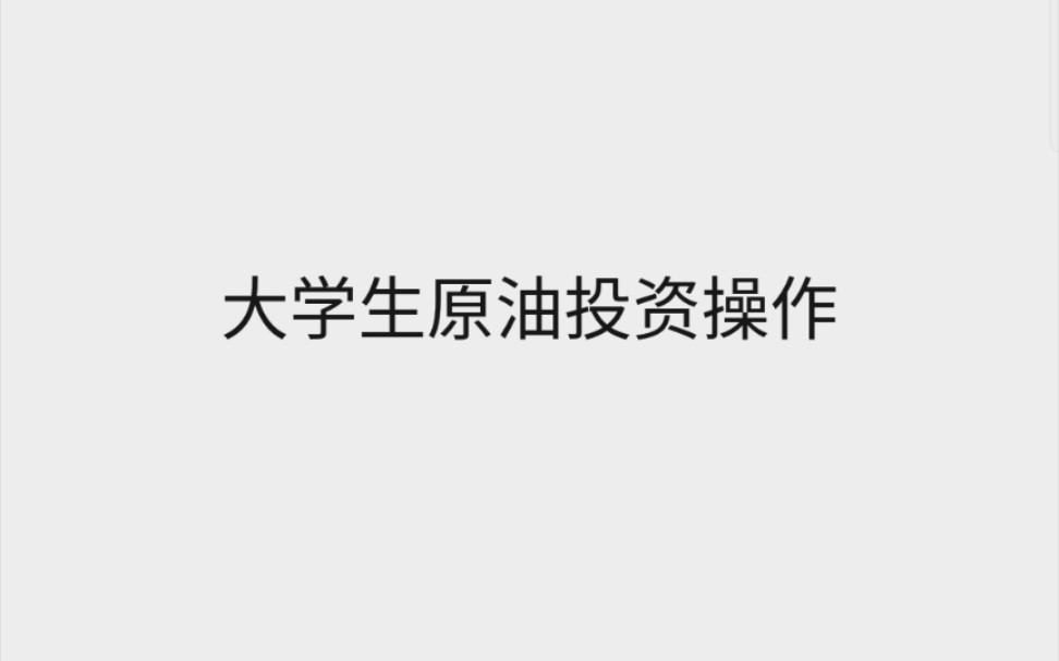 大学生投资原油实操哔哩哔哩bilibili