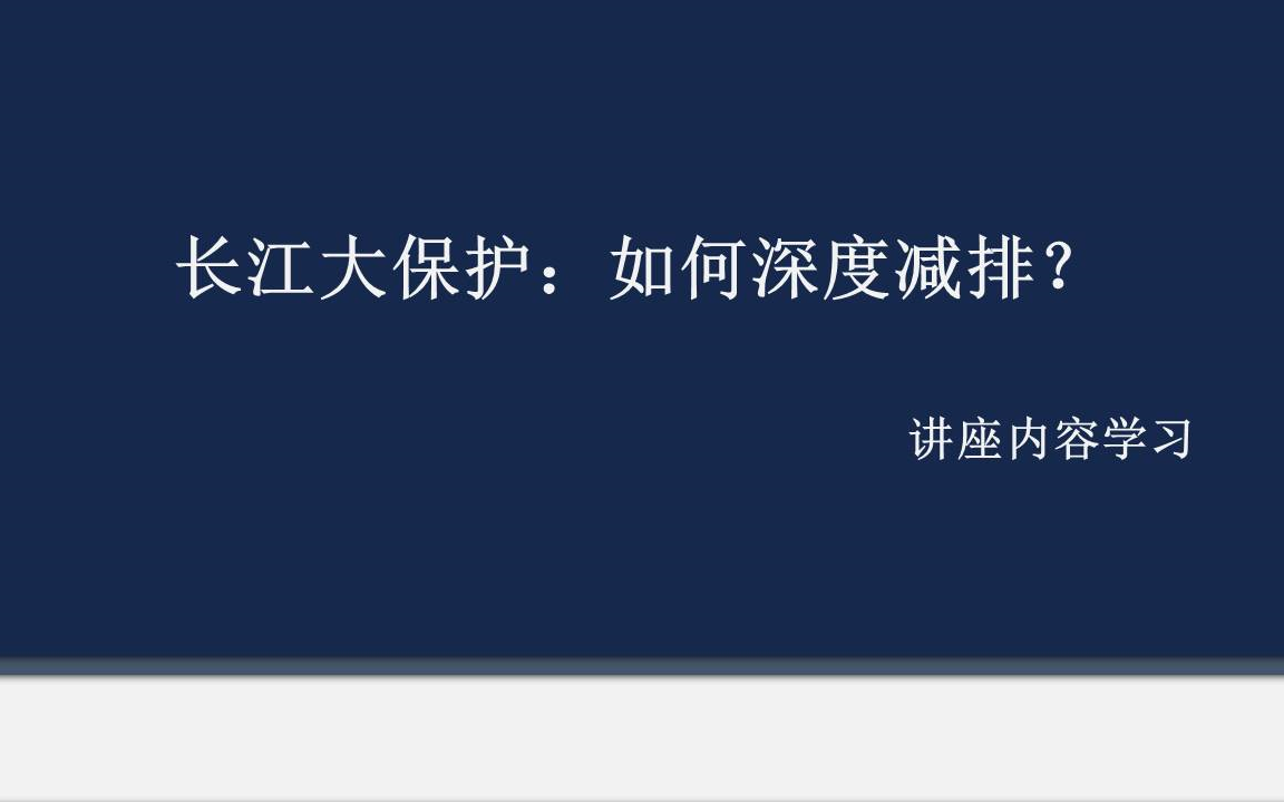 曲久辉院士:长江大保护 如何深度减排?讲座解读哔哩哔哩bilibili