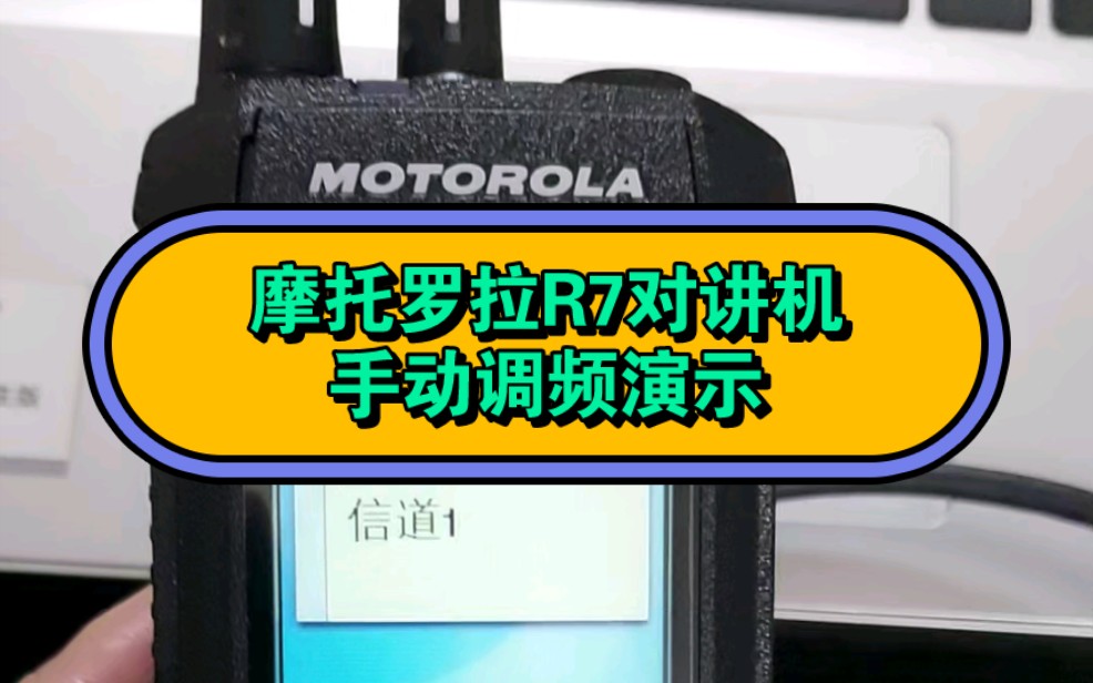 摩托罗拉R7数字对讲机,手动调频演示,老杨聊对讲机分享.哔哩哔哩bilibili