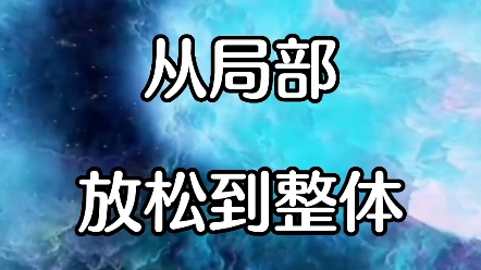 杨定一博士:从局部放松到整体哔哩哔哩bilibili