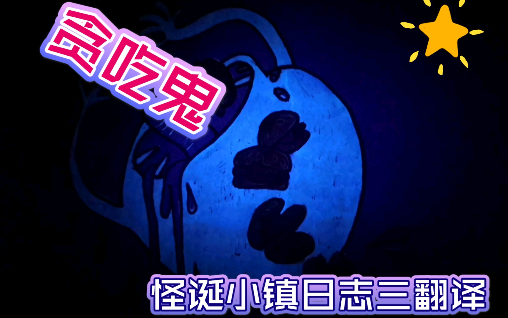 【怪诞小镇】日志三翻译-贪吃鬼