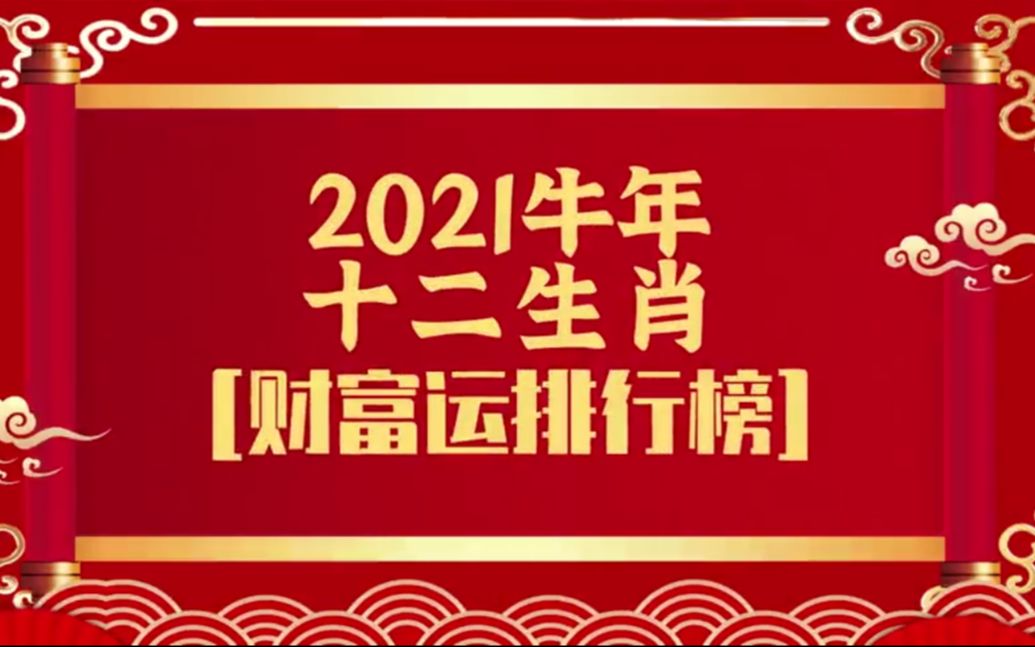 【麦玲玲2021牛年十二生肖运程】香港易学天后麦玲玲独家预告牛年运势!揭秘财富运最好的三大生肖哔哩哔哩bilibili