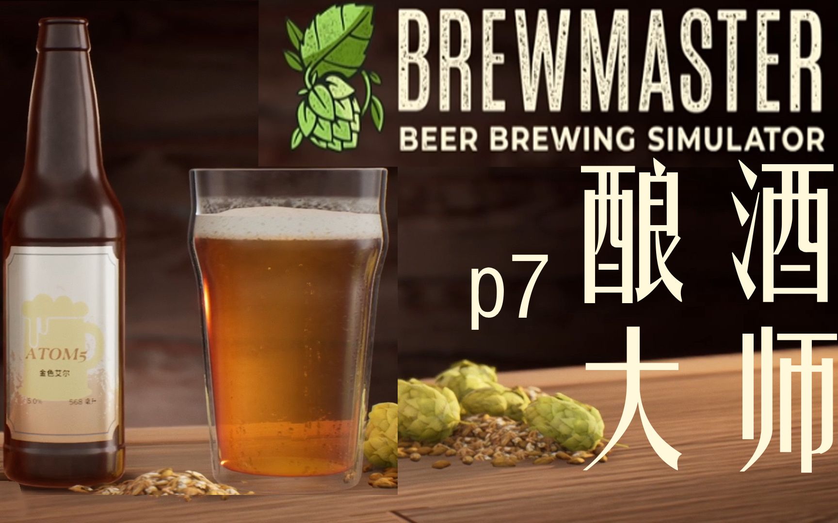 [图]【实况】酿酒大师/Brewmaster p7欢笑艾尔/本来以为是随机选择，没想到是命中注定