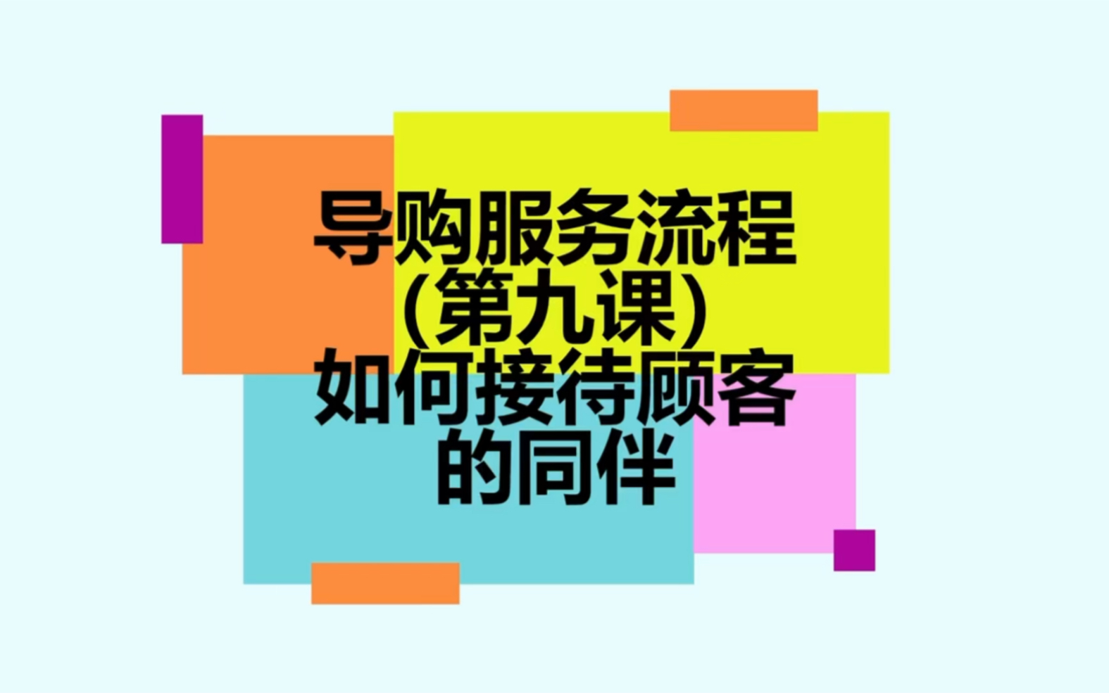 导购服务流程(第九课)如何接待顾客的同伴哔哩哔哩bilibili