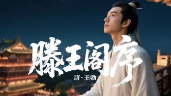 天下第一骈文《滕王阁序》初读惊叹文辞妙，历经方晓王勃伤