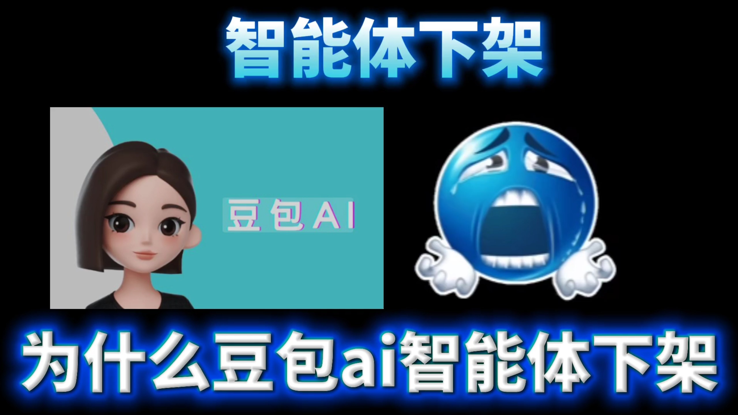 为什么ai软件智能体下架了，豆包，原因是造成了很多麻烦，甚至意外产生了违法犯罪内容