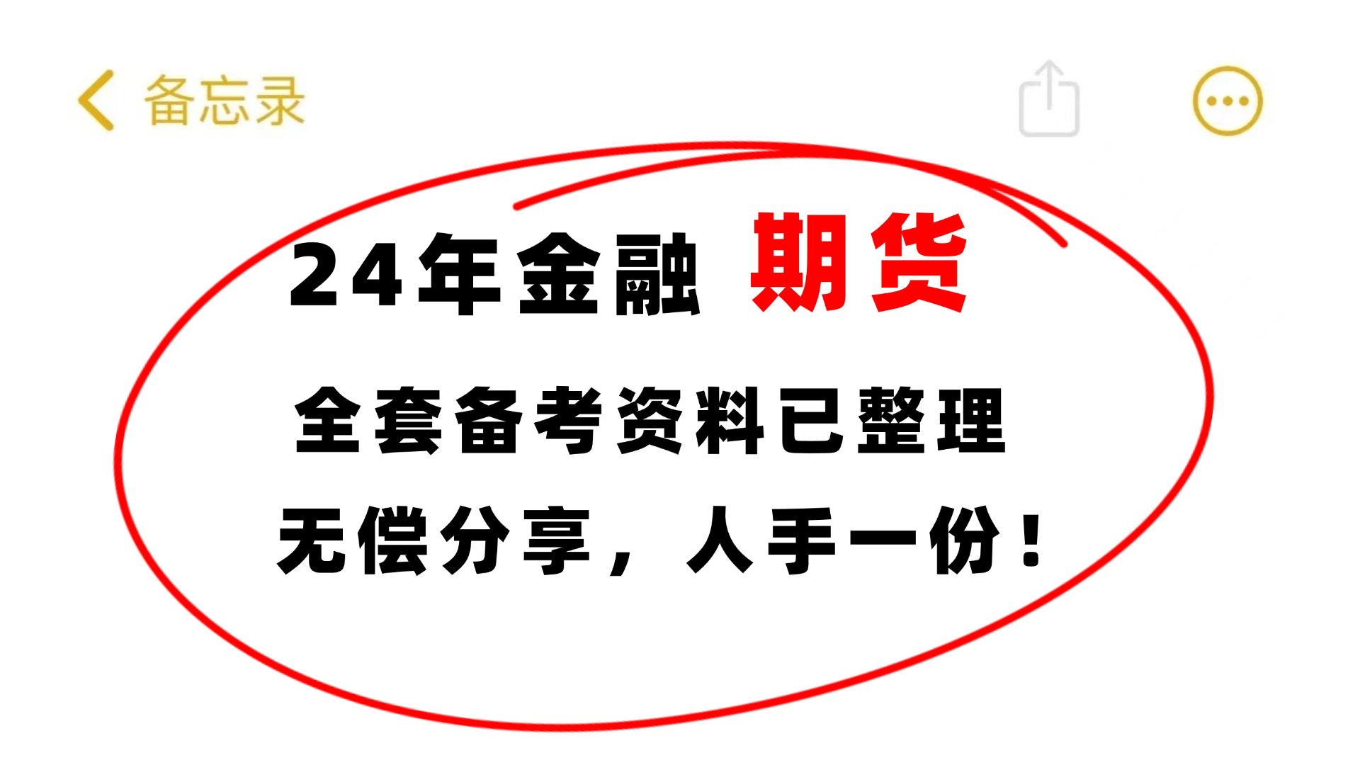 【期货从业考试】全套备考资料已准备就绪,考试就从里面抽 直接背!稳上岸!| 期货从业考试 | 期货从业备考资料 | 期货从业法律法规 | 期货基础知识哔哩...