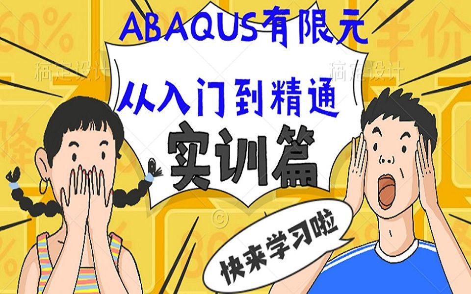 [图]ABAQUS有限元仿真从入门到精通-实训篇教程