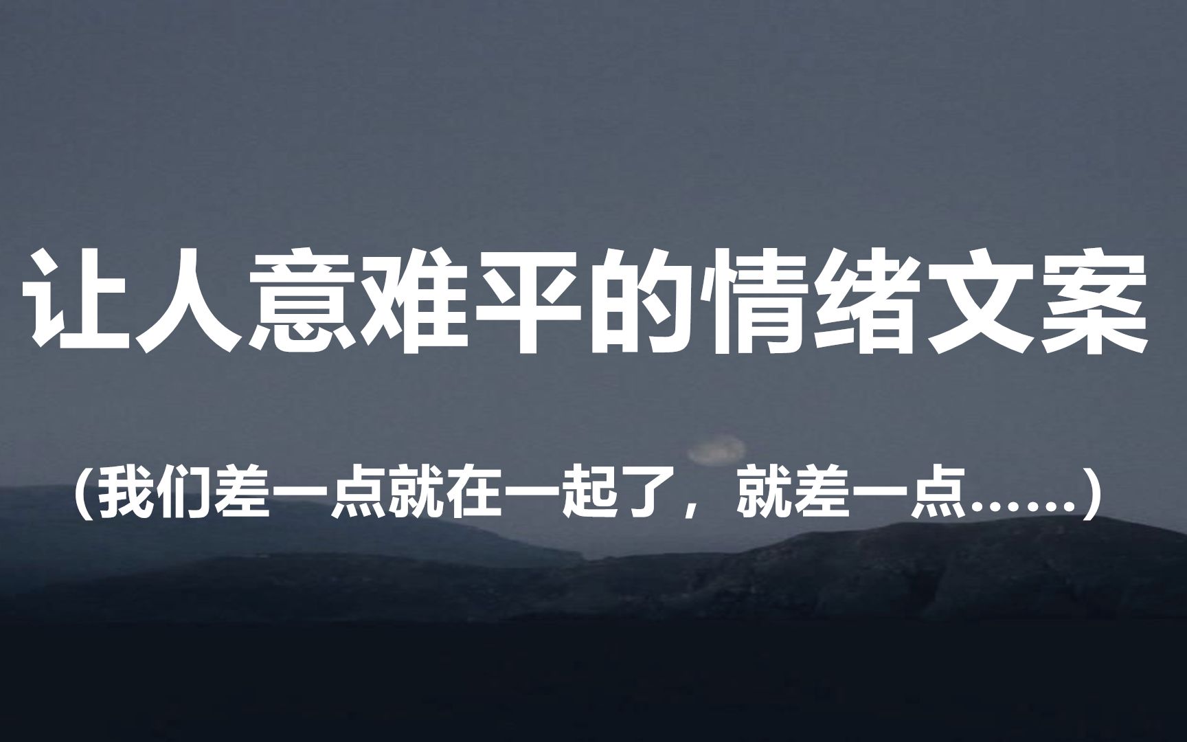 “你是我唯一的偏爱,但我始终不能成为你的例外.”||盘点那些让人意难平的情绪文案哔哩哔哩bilibili