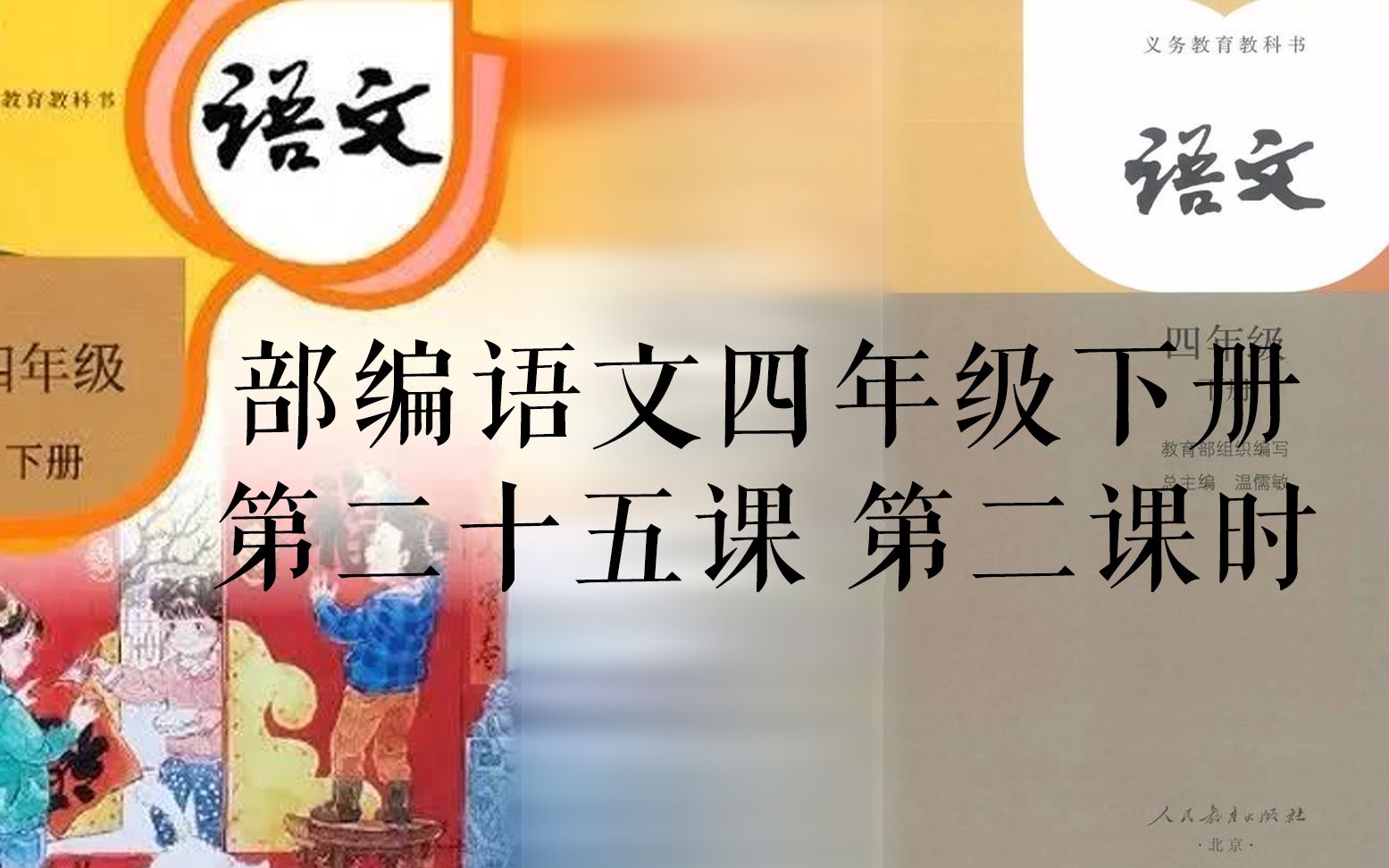 部编语文四年级下册第二十五课《宝葫芦的秘密(节选)》第二课时哔哩哔哩bilibili